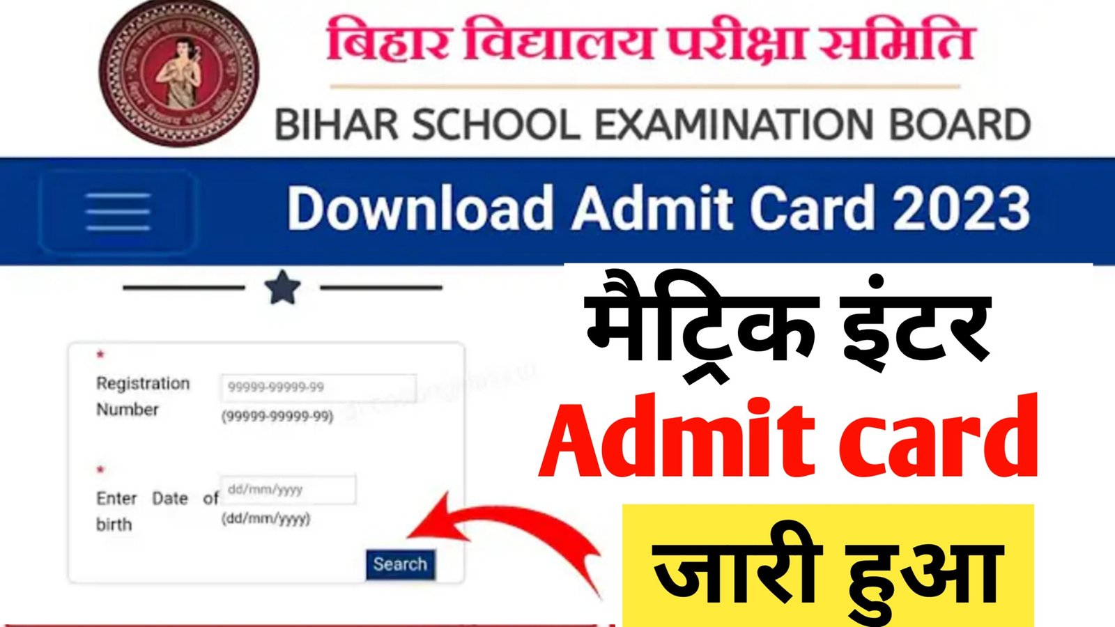 Bihar board 10th 12th admit card download 