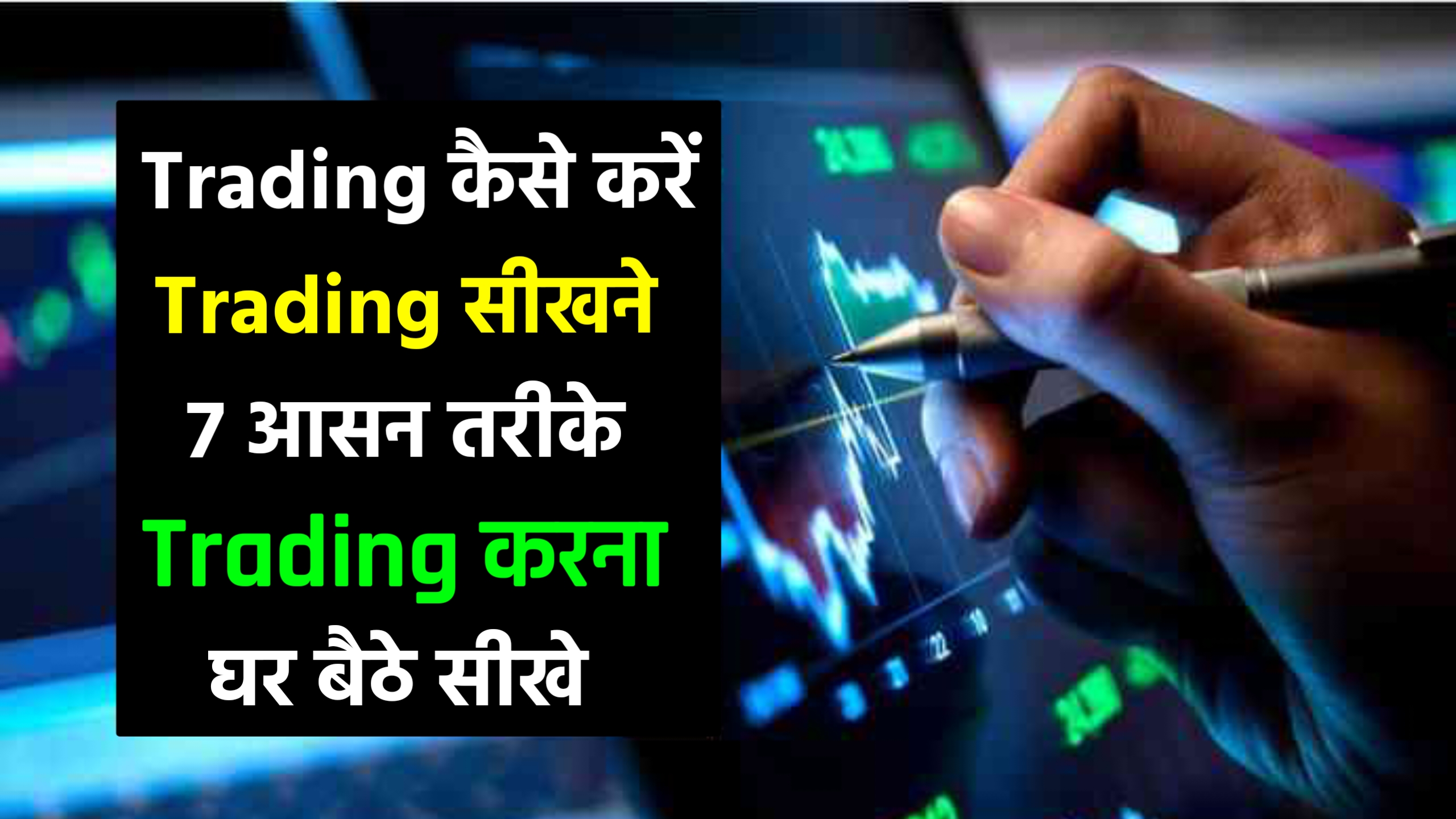 Trading kaise sikhe New Tips