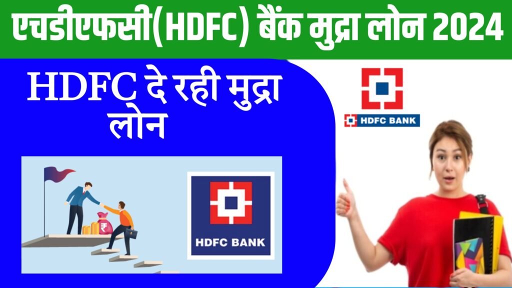 HDFC Bank Mudra Loan 2024 एचडीएफसी मुद्रा लोन अब 5 मिनट मे मिलेगा यहां