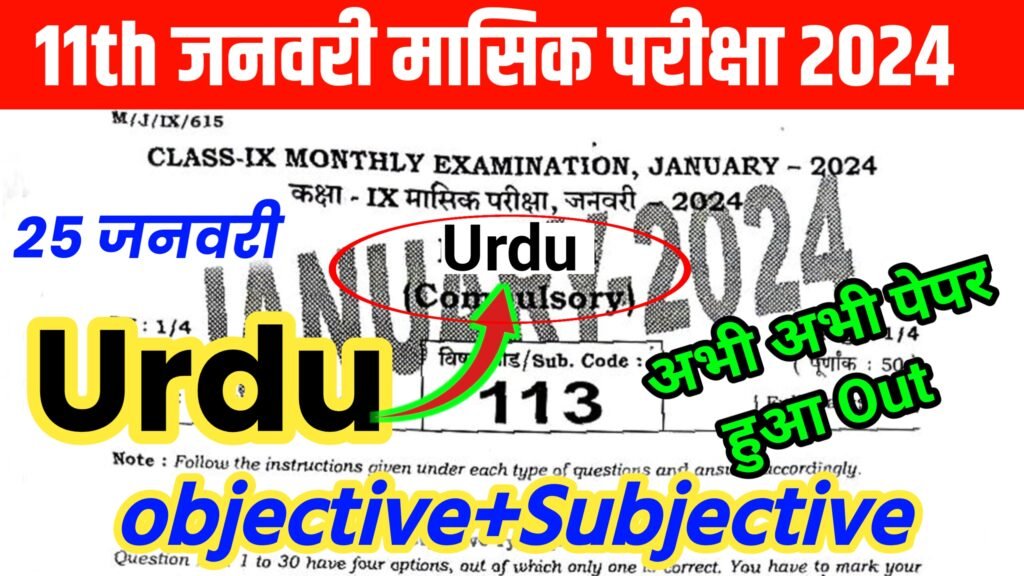 Class 11th Urdu January monthly