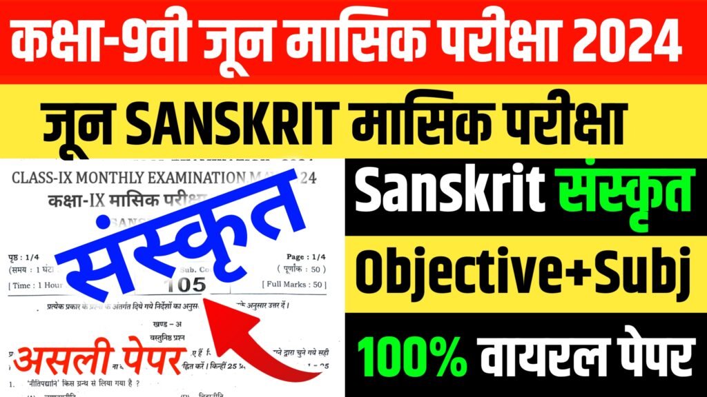 Class 9th Sanskrit June Monthly