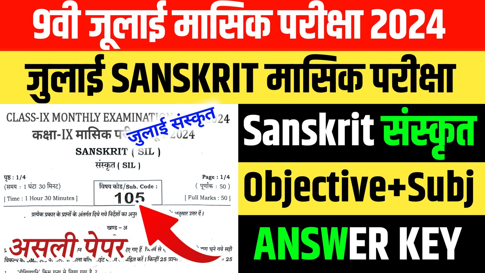 Bihar Board Class 9th Sanskrit July