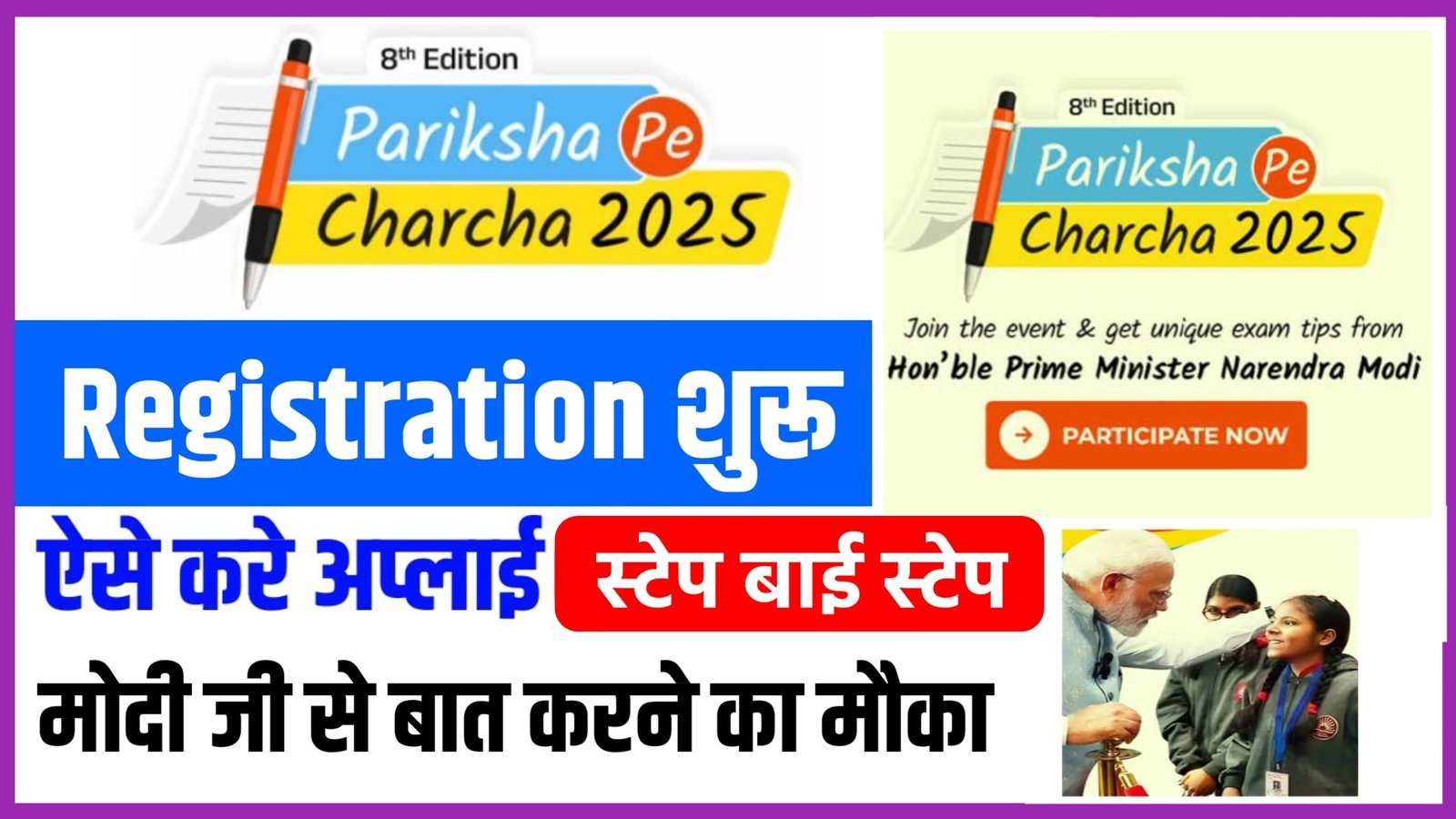 Pariksha Pe Charcha Registration 2025