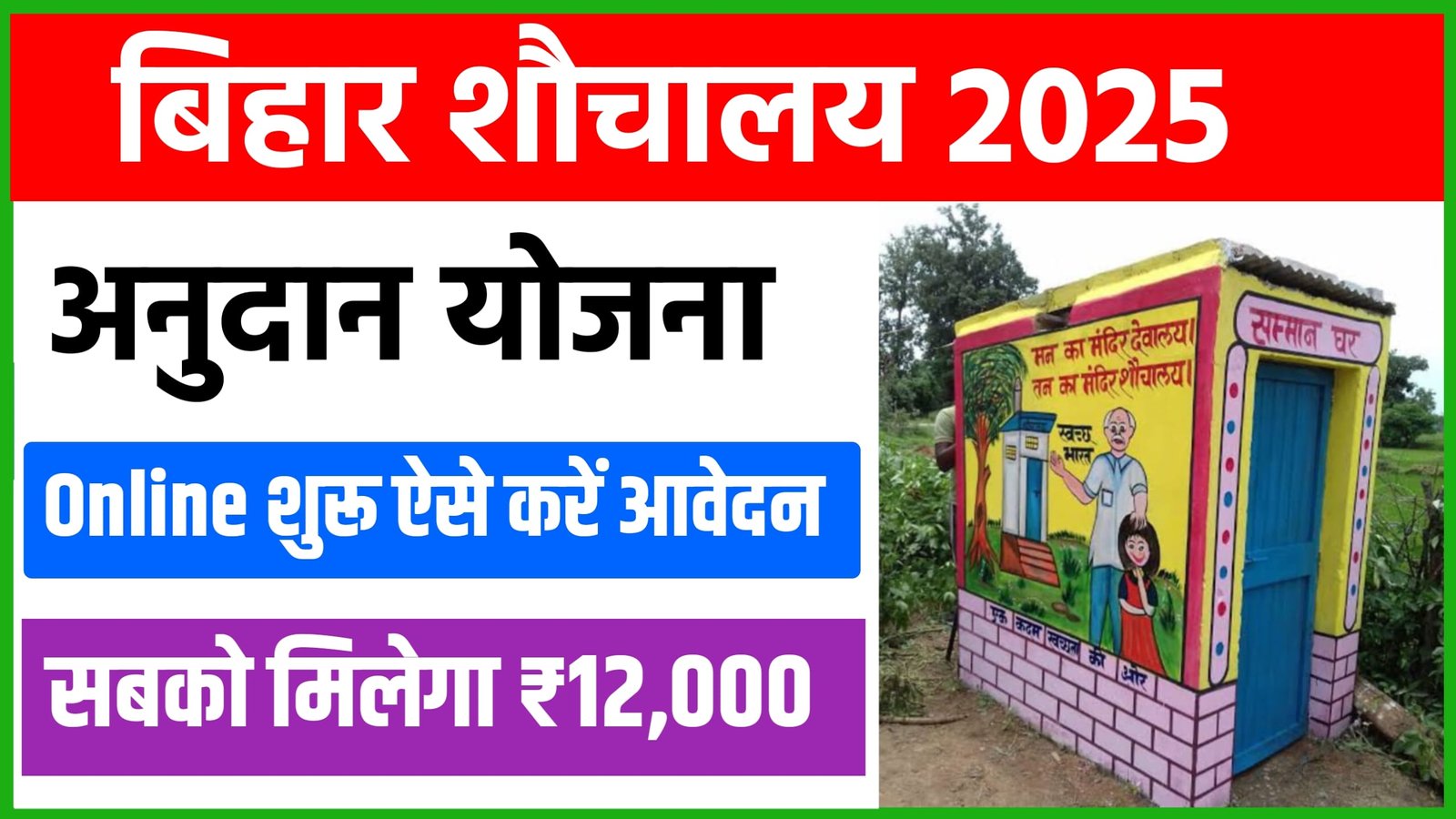 Bihar Free Sauchalay Yojana 2025