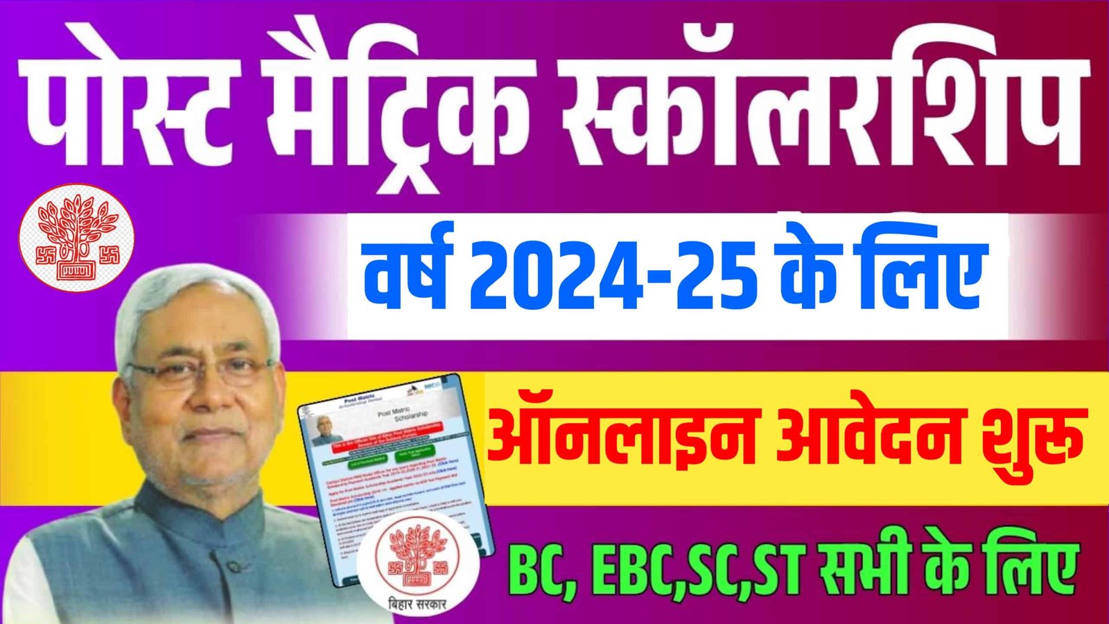 Bihar Post Matric Scholarship 2024