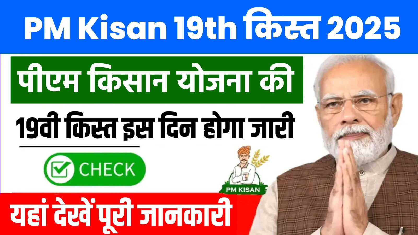 PM Kisan 19th Installment Date