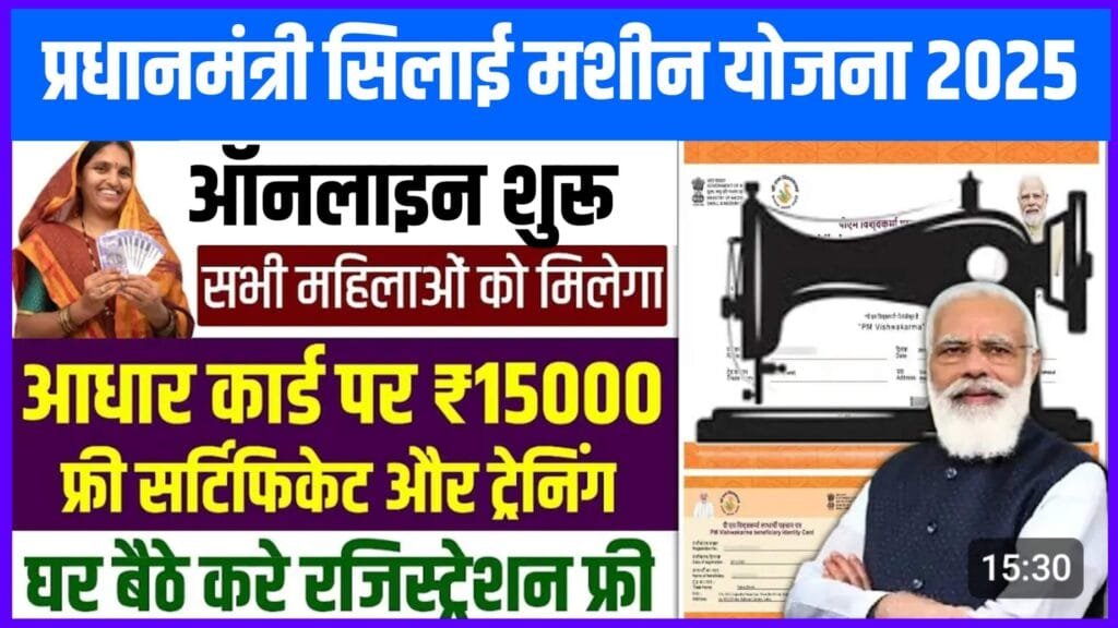 Silai Machine Yojana Registration 2025