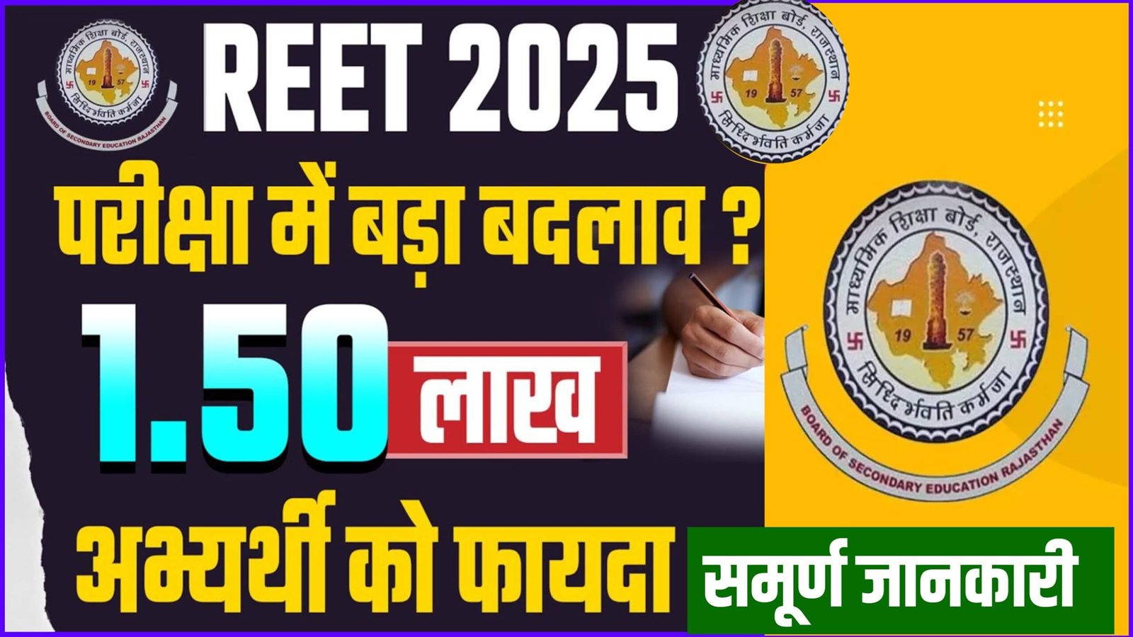 REET Online Bharti 2025