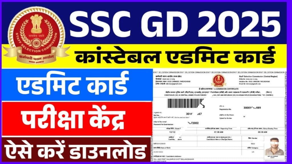 SSC GD Exam 2025 City Kaise Check