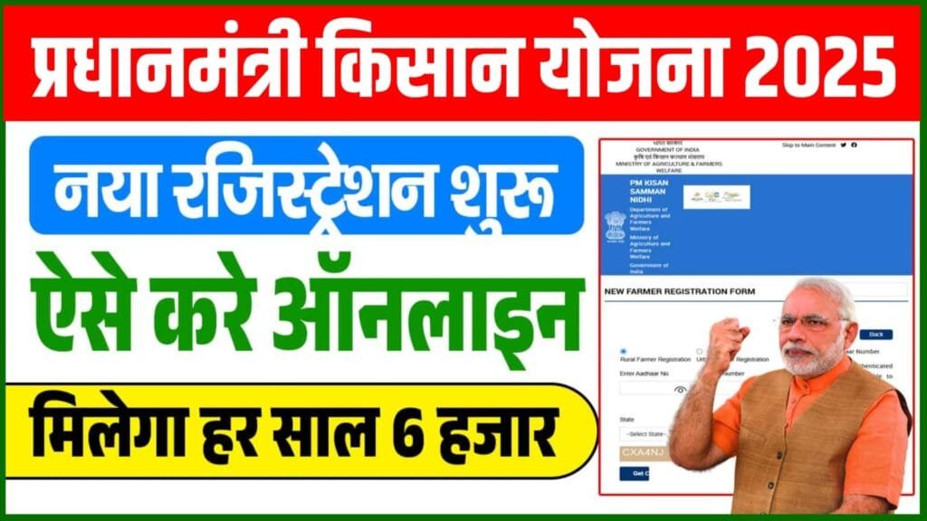 PM Kisan Online Registration 2025