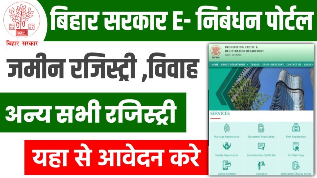 Bihar E Nibandhan Portal 2025